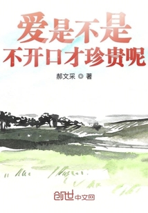 愛是不是不開口才珍貴呢