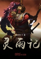灵雨记在线阅读