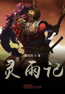 靈雨記