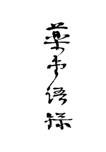 药市语录