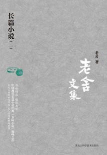 老舍文集：長(zhǎng)篇小說(shuō)（二）