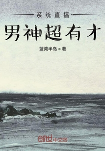 系統直播男神超有才