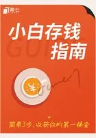 小白存钱指南:简单3步,收获你的第一桶金(简七理财入门科普)在线阅读