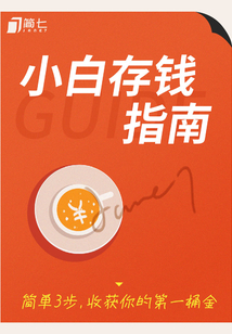 小白存錢指南：簡單3步，收獲你的第一桶金（簡七理財入門科普）