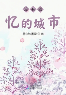沒有回憶的城市