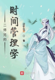 二師兄的時間管理學(xué)