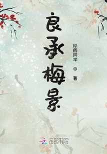 良承梅景