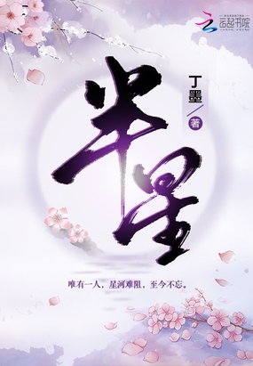 半星在线阅读