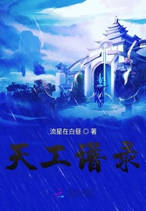 天工譜錄