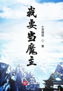 我要當魔主