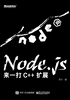 Node.js：来一打 C++ 扩展