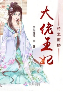 大佬王妃恃寵而嬌