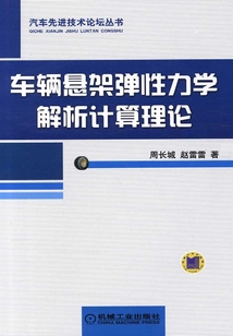 車輛懸架彈性力學解析計算理論