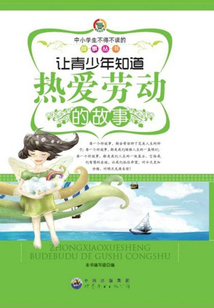 讓青少年知道熱愛勞動的故事