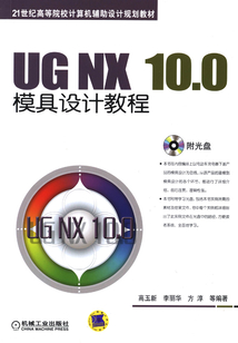 UG NX 10.0模具設計教程