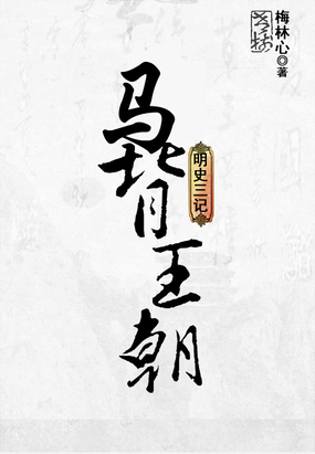 明史三记之马背王朝在线阅读