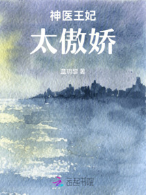 神醫王妃太傲嬌