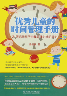 優秀兒童的時間管理手冊：21天培養孩子自我管理時間的能力