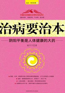 治病要治本:陰陽平衡是人體健康的大藥