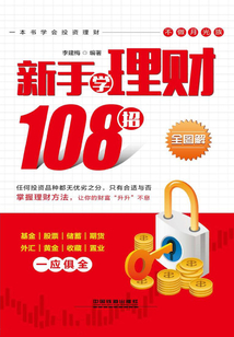 新手學理財108招(全圖解)