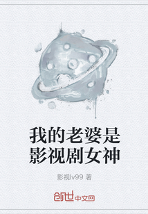 我的老婆是影視劇女神