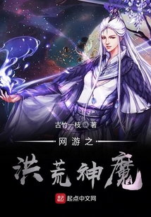 網游之洪荒神魔