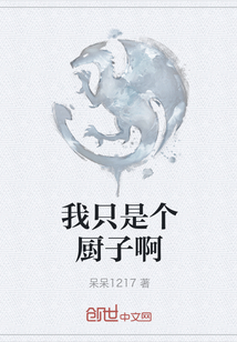 我只是個廚子啊