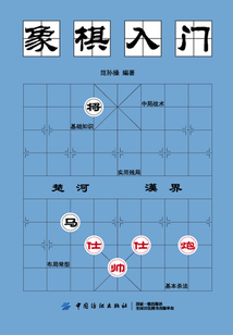 象棋入門