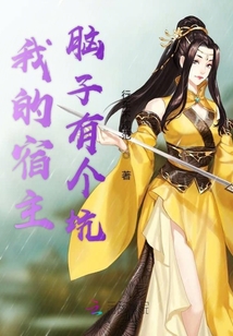 我的宿主腦子有個(gè)坑