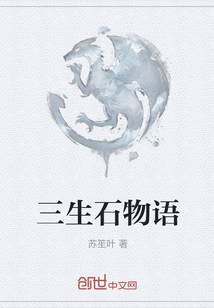 三生石物語