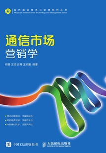 通信市場營銷學(xué)