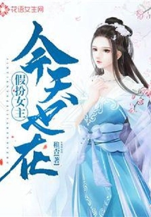 今天也在假扮女主