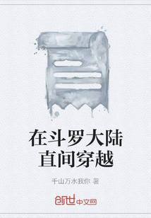 在斗羅大陸直間穿越