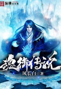 魂御傳說