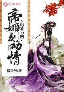 織夢為網(wǎng)：帝姬別動情
