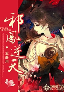 邪鳳逆天
