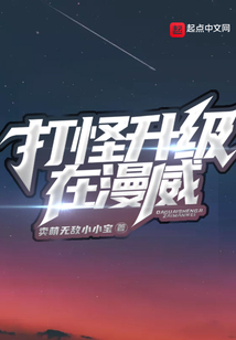 打怪升級在漫威