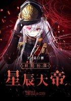 開局扮演星辰大帝在線閱讀
