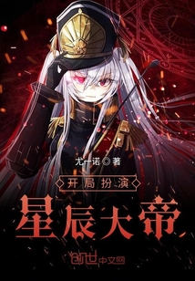 開局扮演星辰大帝