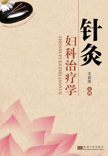 针灸妇科治疗学
