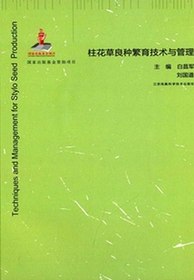 柱花草良種繁育技術與管理