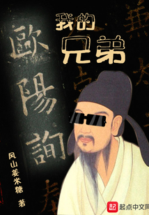 我的兄弟歐陽詢