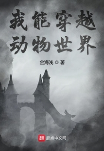 我能穿越动物世界