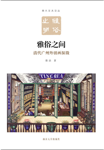 雅俗之間