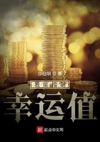 我能控制幸运值在线阅读