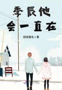 季辰他會一直在