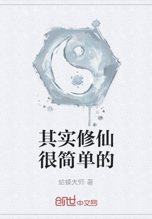 其實修仙很簡單的