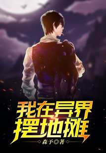 我在異界擺地攤