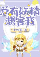 总有妖精想害我在线阅读