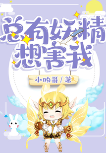 总有妖精想害我